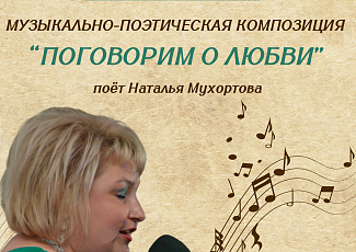 «Поговорим о любви»: музыкально-поэтическая композиция (16+)